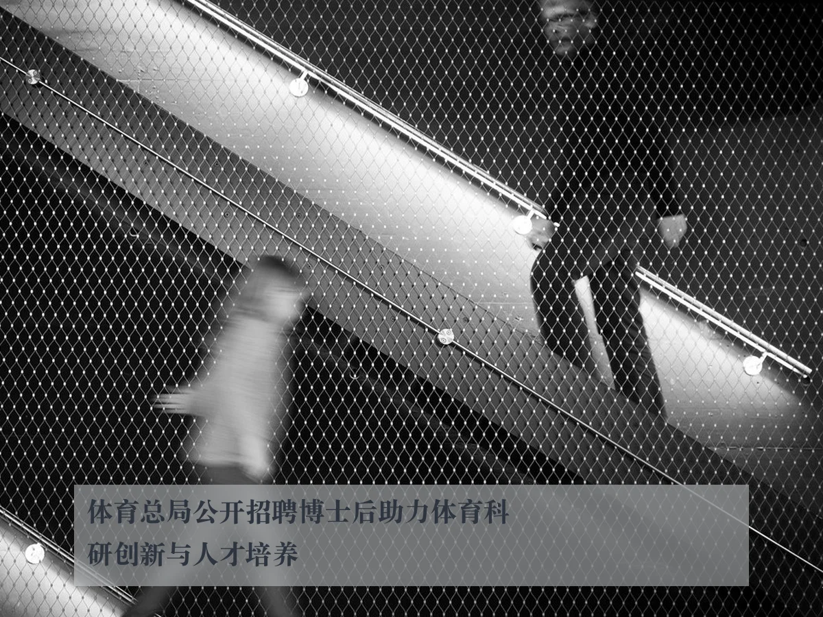 体育总局公开招聘博士后助力体育科研创新与人才培养