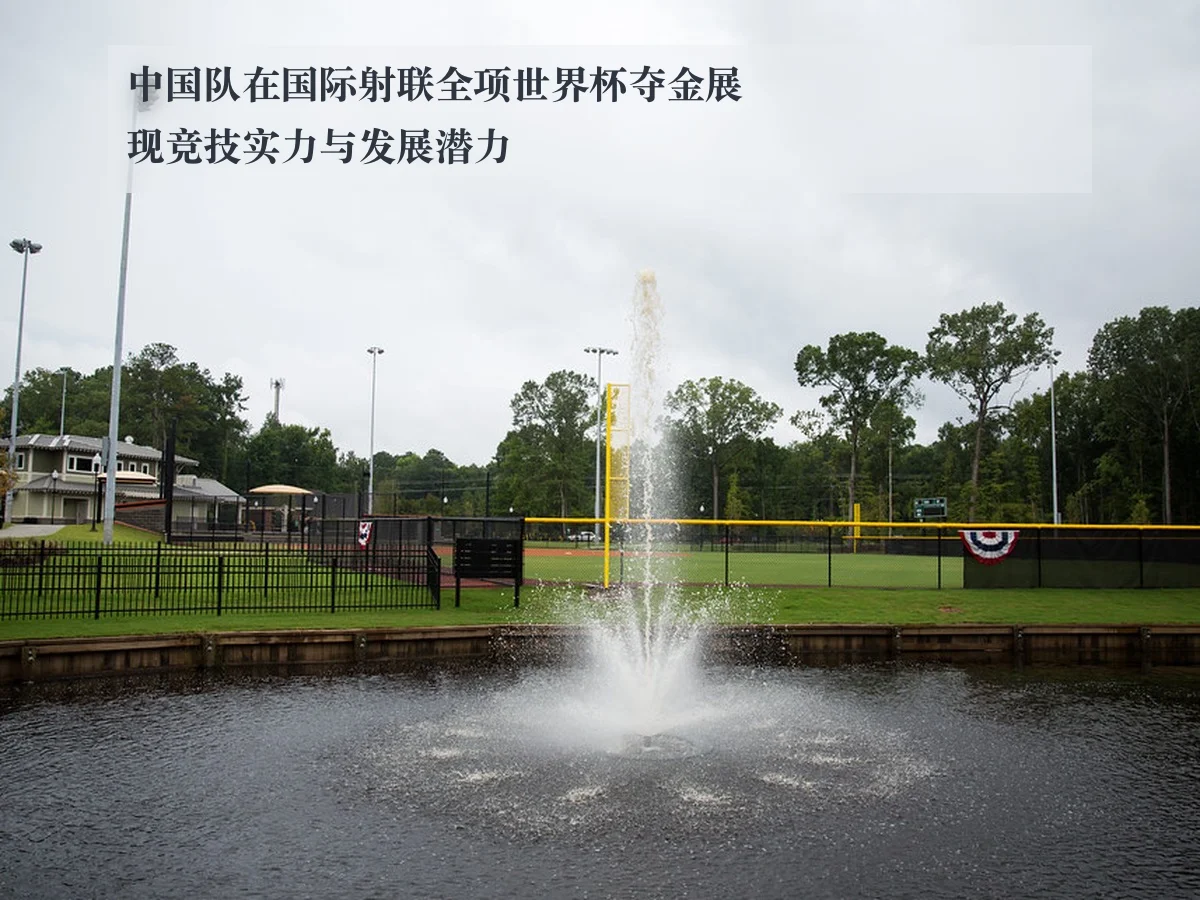 中国队在国际射联全项世界杯夺金展现竞技实力与发展潜力