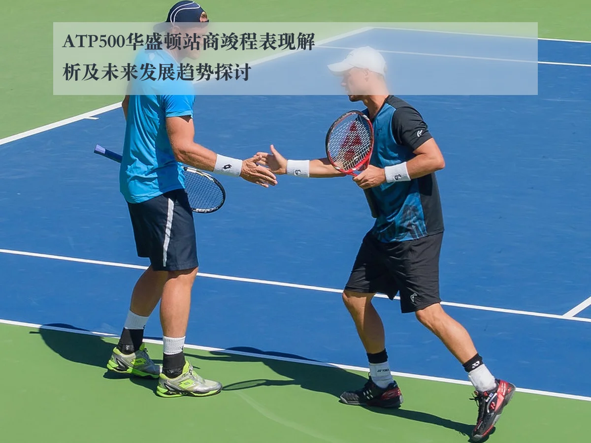 ATP500华盛顿站商竣程表现解析及未来发展趋势探讨