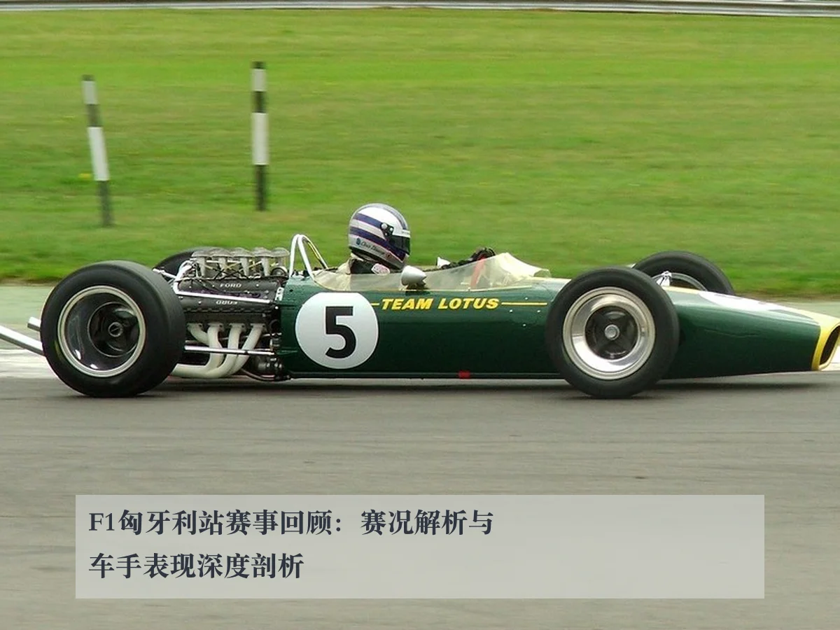 F1匈牙利站赛事回顾:赛况解析与车手表现深度剖析