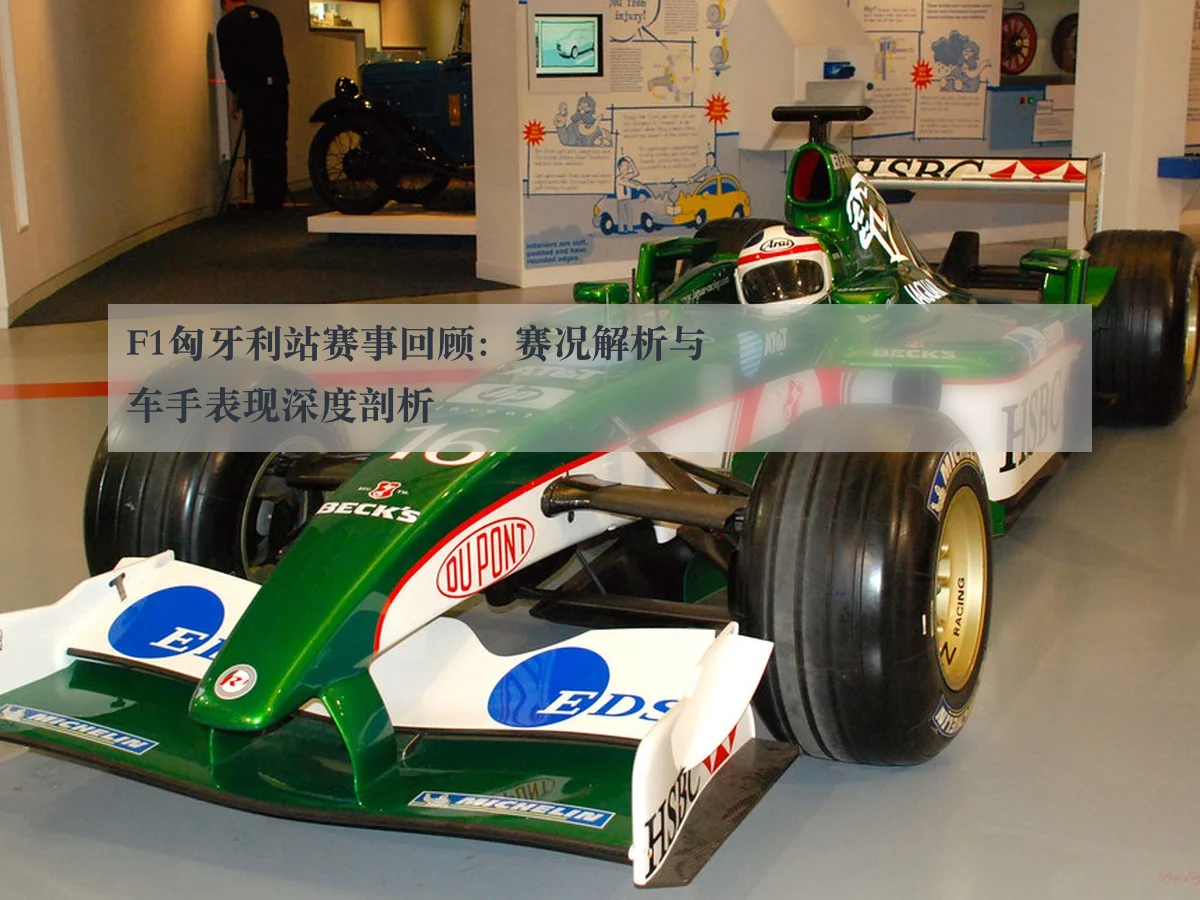 F1匈牙利站赛事回顾:赛况解析与车手表现深度剖析