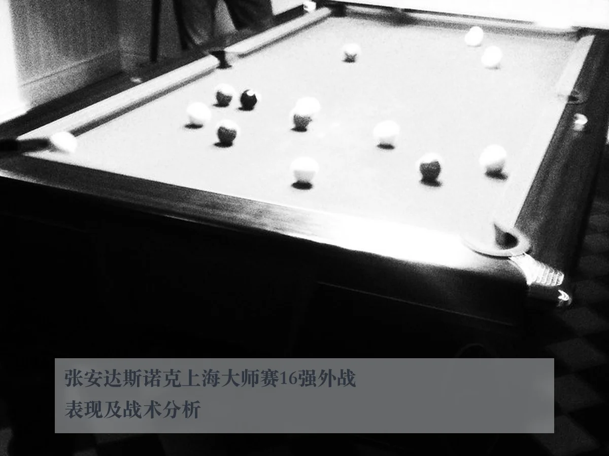 张安达斯诺克上海大师赛16强外战表现及战术分析